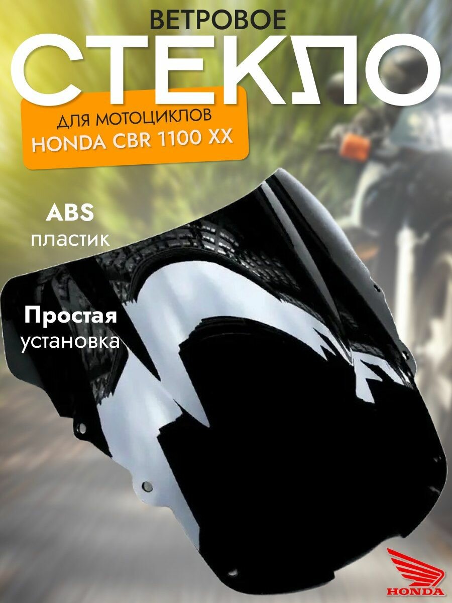 Ветровое стекло для Honda CBR 1100XX blackbird