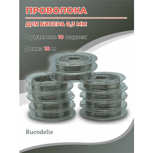 Проволока для рукоделия 0,3мм серебро проволока для бисера и бисероплетения 0 3 мм 10 катушек по 50 метров