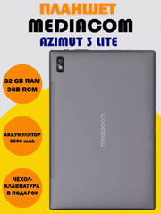 Планшет Mediacom Azimut 3 lite 4GLTE, WiFi, 3/32Gb, 10.1 IPS, c клавиатурой