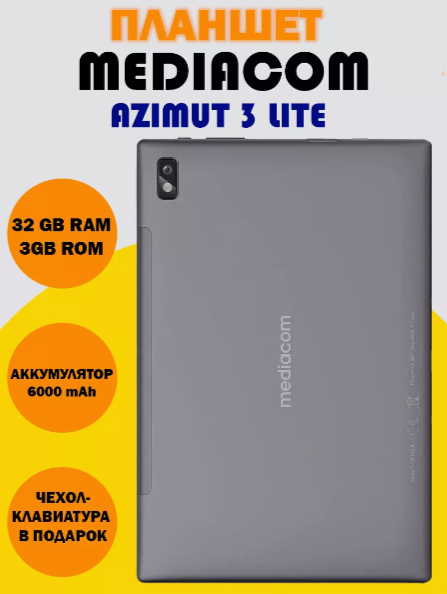 Планшет Mediacom Azimut 3 lite 4GLTE, WiFi, 3/32Gb, 10.1 IPS, c клавиатурой