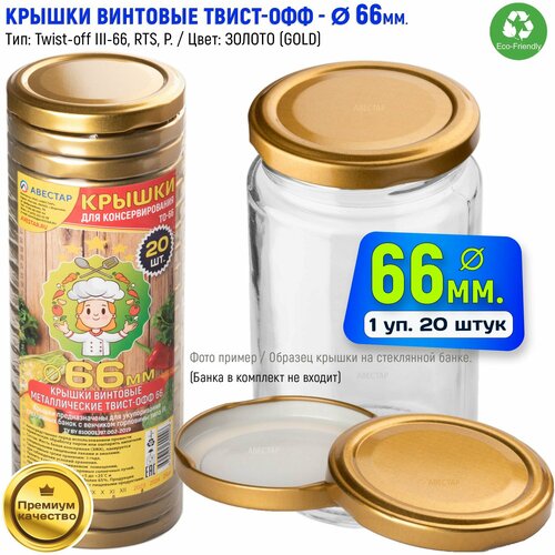 Крышки для банок винтовые металлические твист-офф 66мм ТО-66 Золото 20шт 325₽