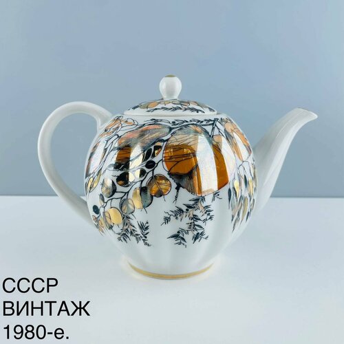 Винтажный чайник "Мой сад, Золотой сад". Фарфор, золочение ЛФЗ. СССР, 1980-е.