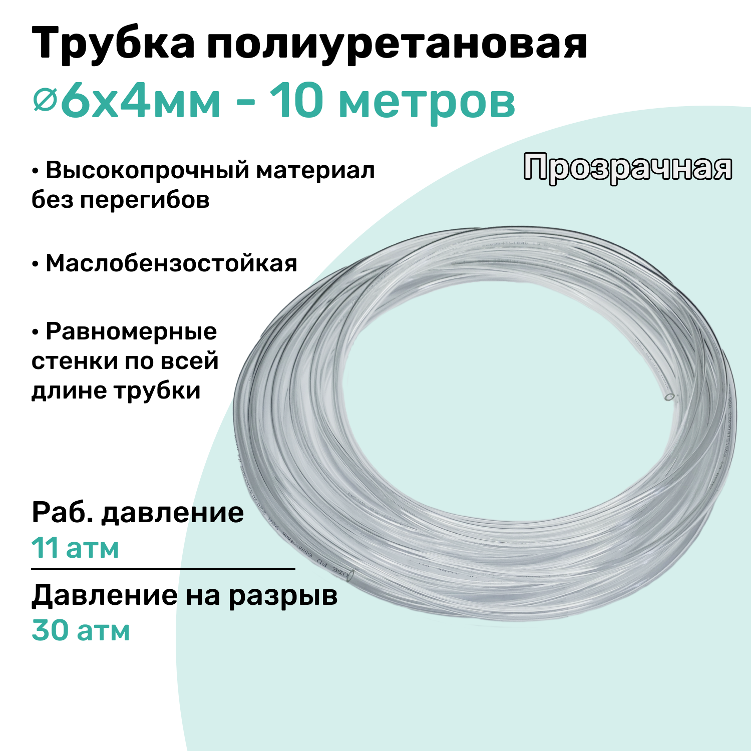 Трубка пневматическая полиуретановая 98A 6х4мм - 10м, маслобензостойкая, воздушная, Пневмошланг NBPT, Прозрачная