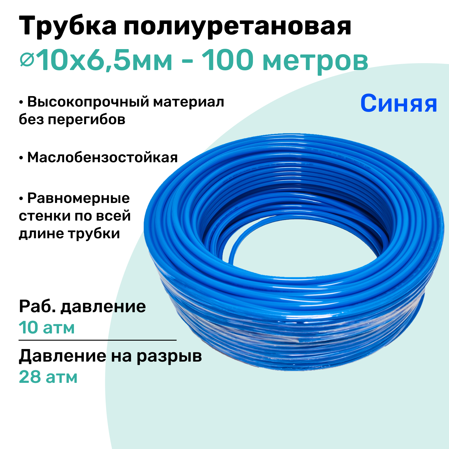 Трубка пневматическая полиуретановая 98A 10х6,5мм - 100м, маслобензостойкая, воздушная, Пневмошланг NBPT, Синяя