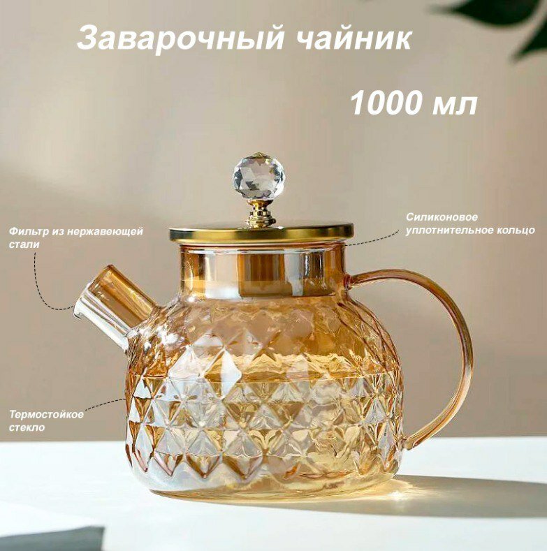 фото Чайник заварочный, стеклянный, 1000 мл, золотой