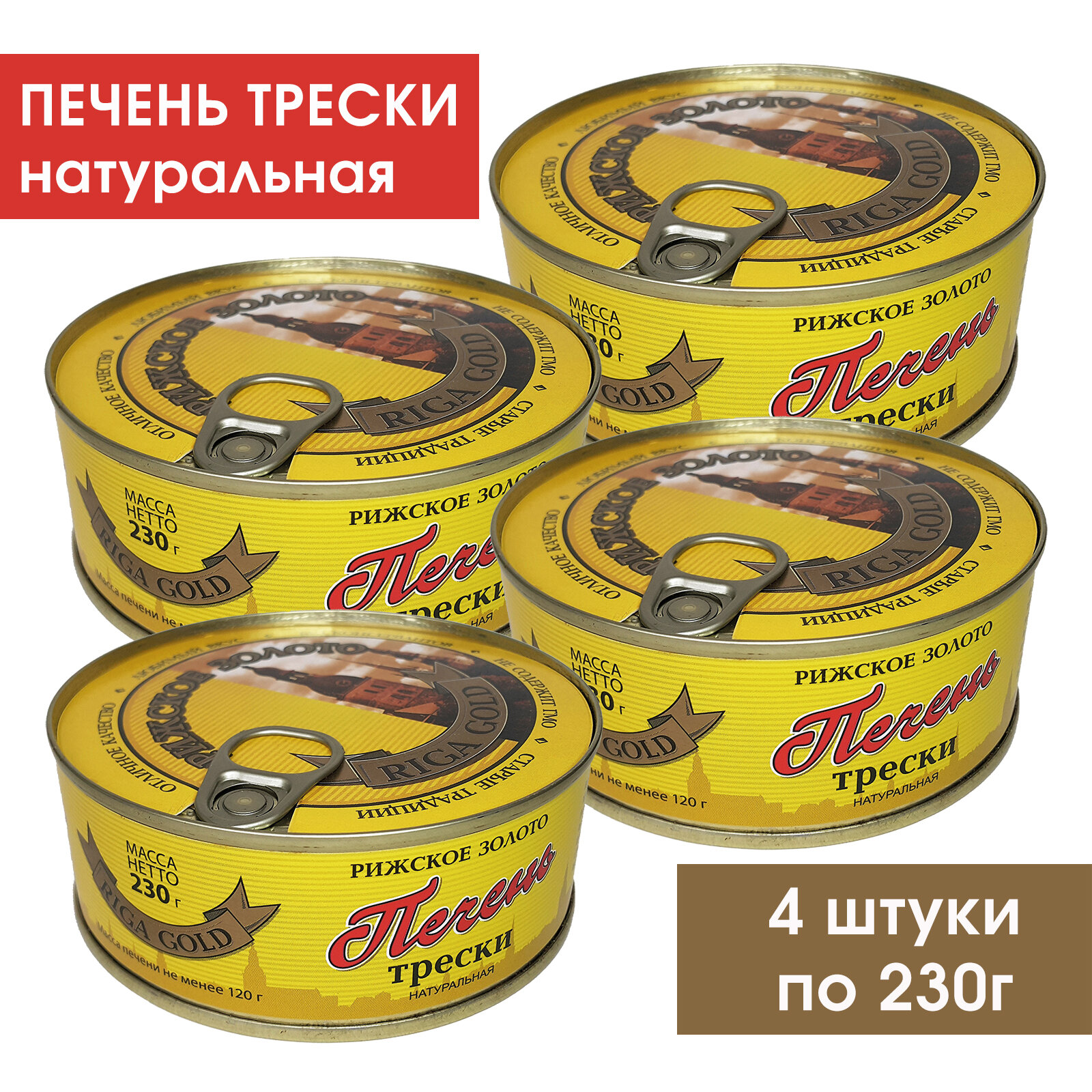 Печень трески натуральная "Рижское золото", 4 штуки по 230г.