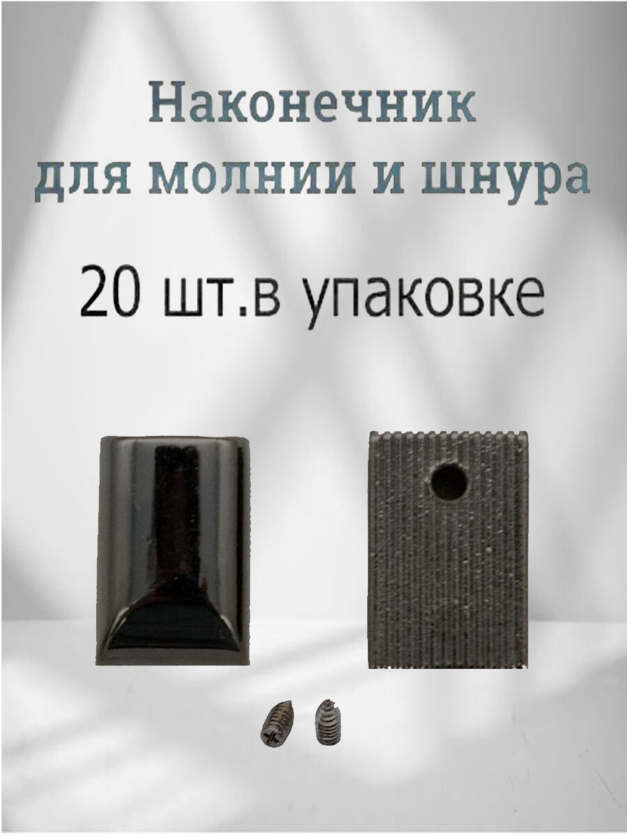 Фурнитура для сумки наконечник на молнию №12 11х19х0,6 мм черный никель комплект 20 шт