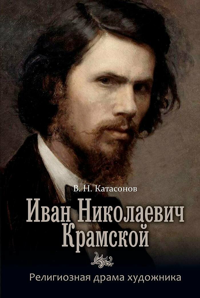 Катасонов В. "Иван Николаевич Крамской Религиозная драма художника"