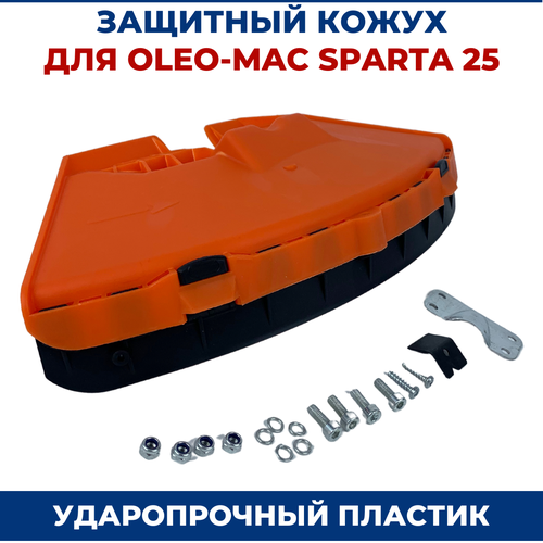 Кожух защитный бензокосы для OLEO-MAC SPARTA 25