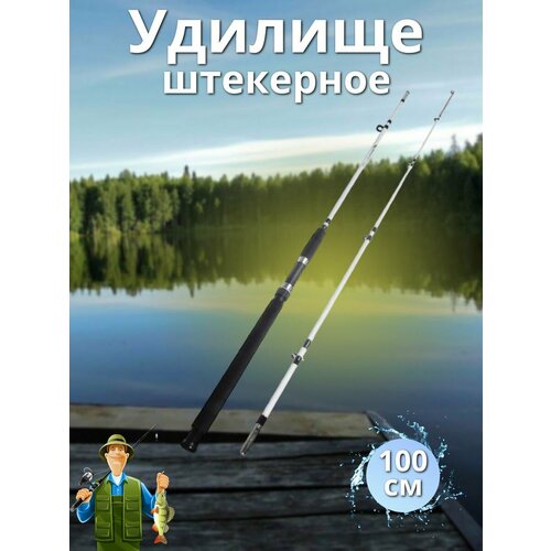 Удочка-спиннинг / спиннинговое удилище штекерное Крокодил, 1 м белый спиннинговое удилище крокодил 1 65м