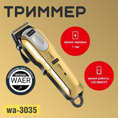 Триммер/ Машинка для стрижки WAER 3035