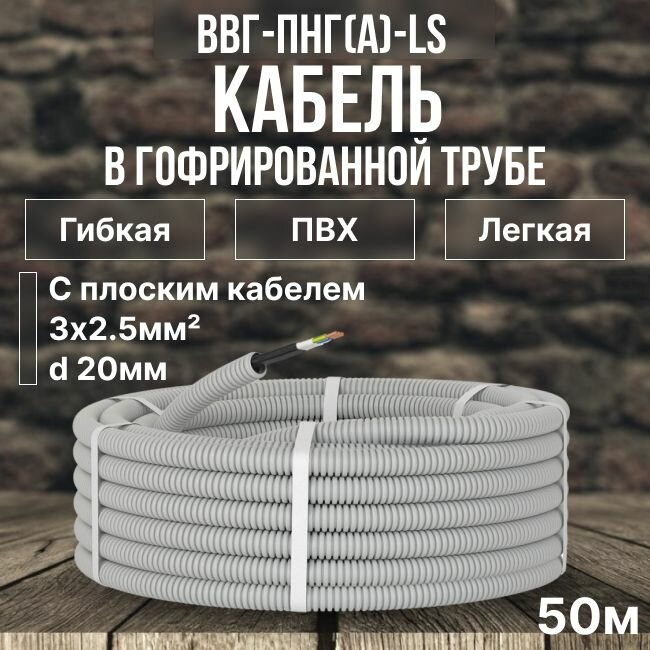 Кабель в гофре DKC Premium ВВГ-Пнг(А)-LS 3х2.5 Конкорд ГОСТ +, ПВХ серая D20 мм - 50м