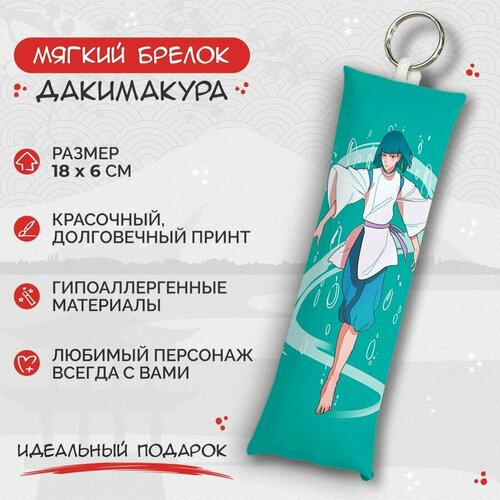 Брелок Anime Dakimakura, мультиколор мужская футболка тихиро и хаку 2xl желтый