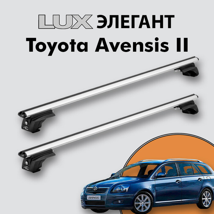 Багажник LUX элегант для Toyota Avensis II 2002-2008 на классические рейлинги, дуги 1,2м aero-classic, серебристый