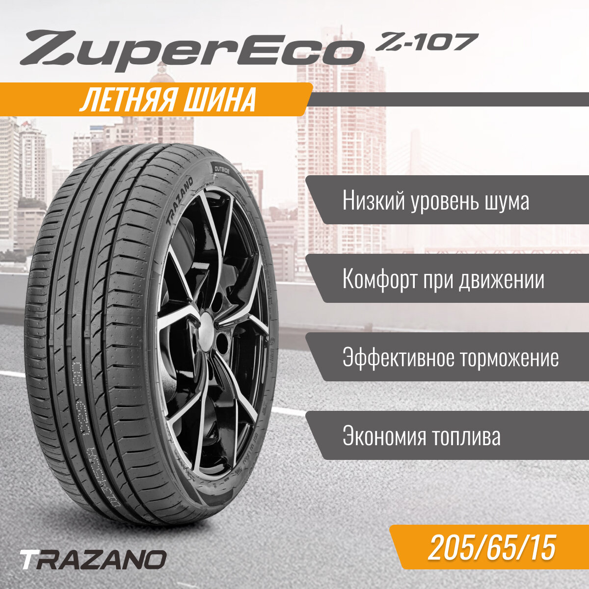 Шины летние TRAZANO Z-107 205/65 R15 94 V Резина легковая имп