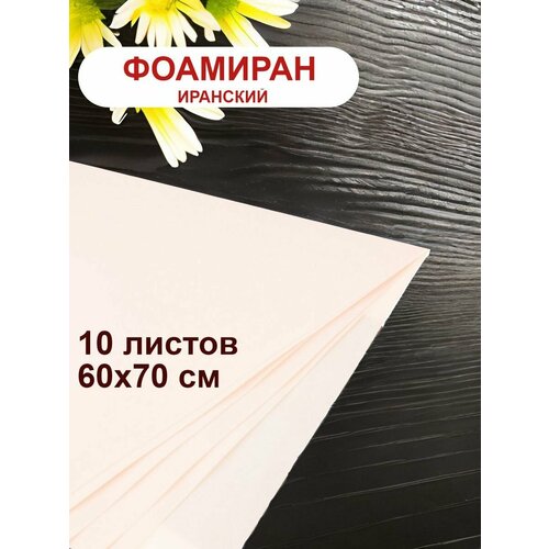 Фоамиран иранский 1мм светло-розовый набор 10 шт