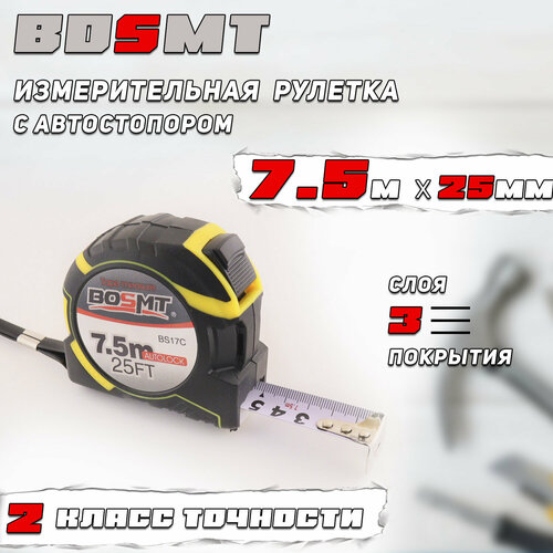 Рулетка с автостопом 7.5м/25мм 25FT (ударопрочный корпус, желтый) BS17C BOSMT