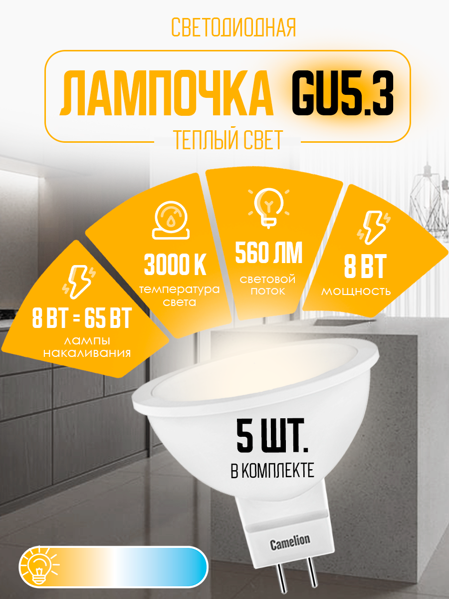 Светодиодные лампочки Camelion LED 8 GU5.3 Набор из 5 шт