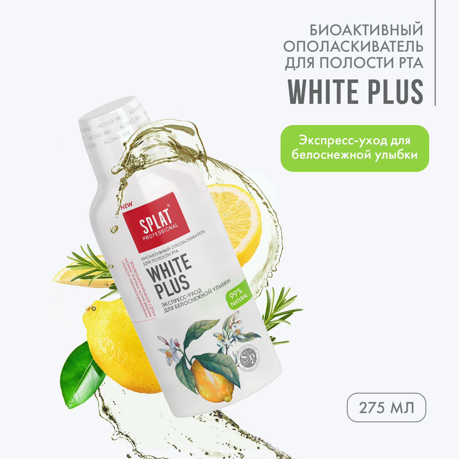 Ополаскиватель для полости рта Splat Professional White Plus отбеливание, антибактериальный, 275 мл