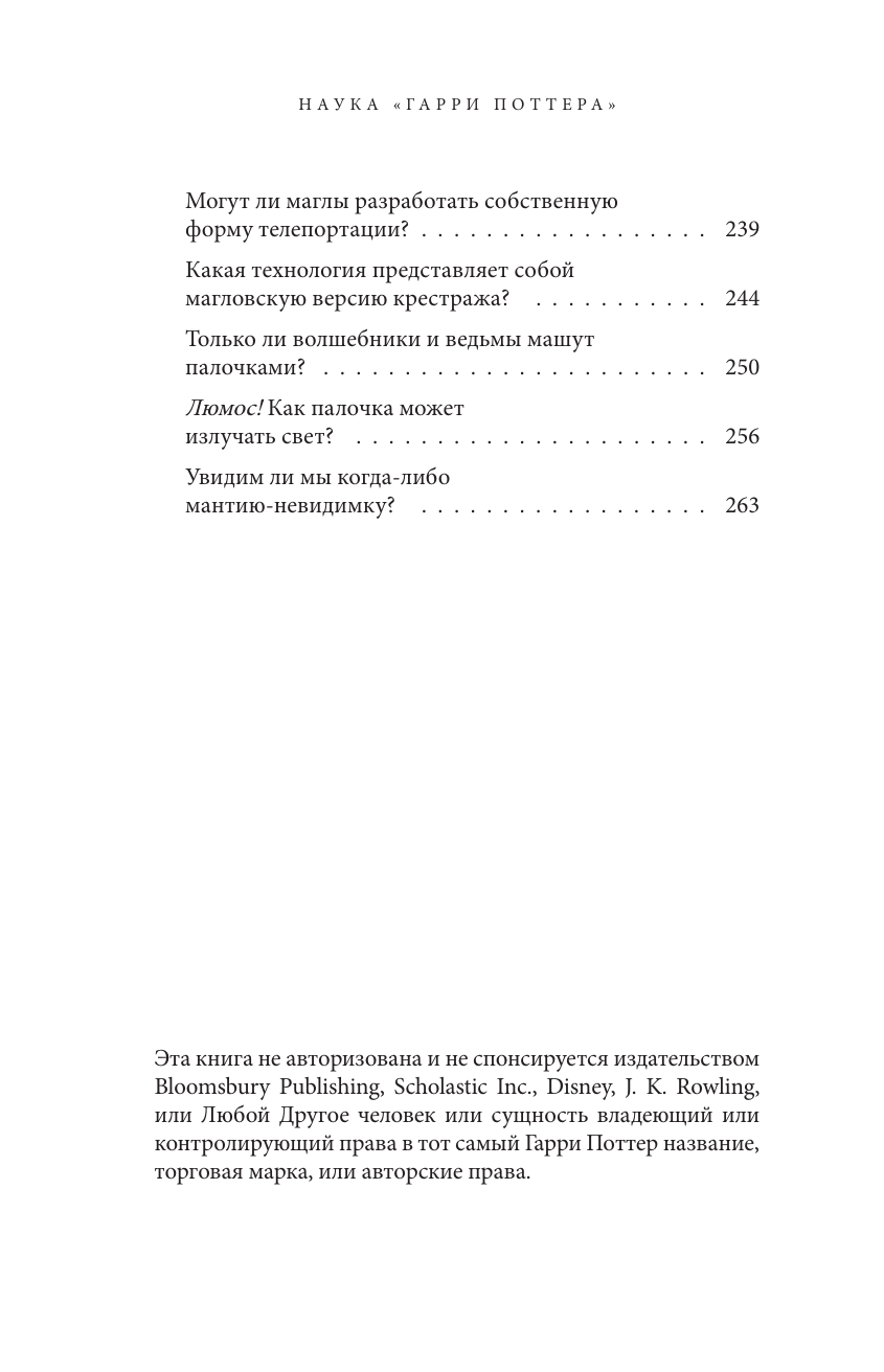 Наука Гарри Поттера. Завораживающие знания, лежащие в основе магии, гаджетов, зелий и многого другого - фото №6