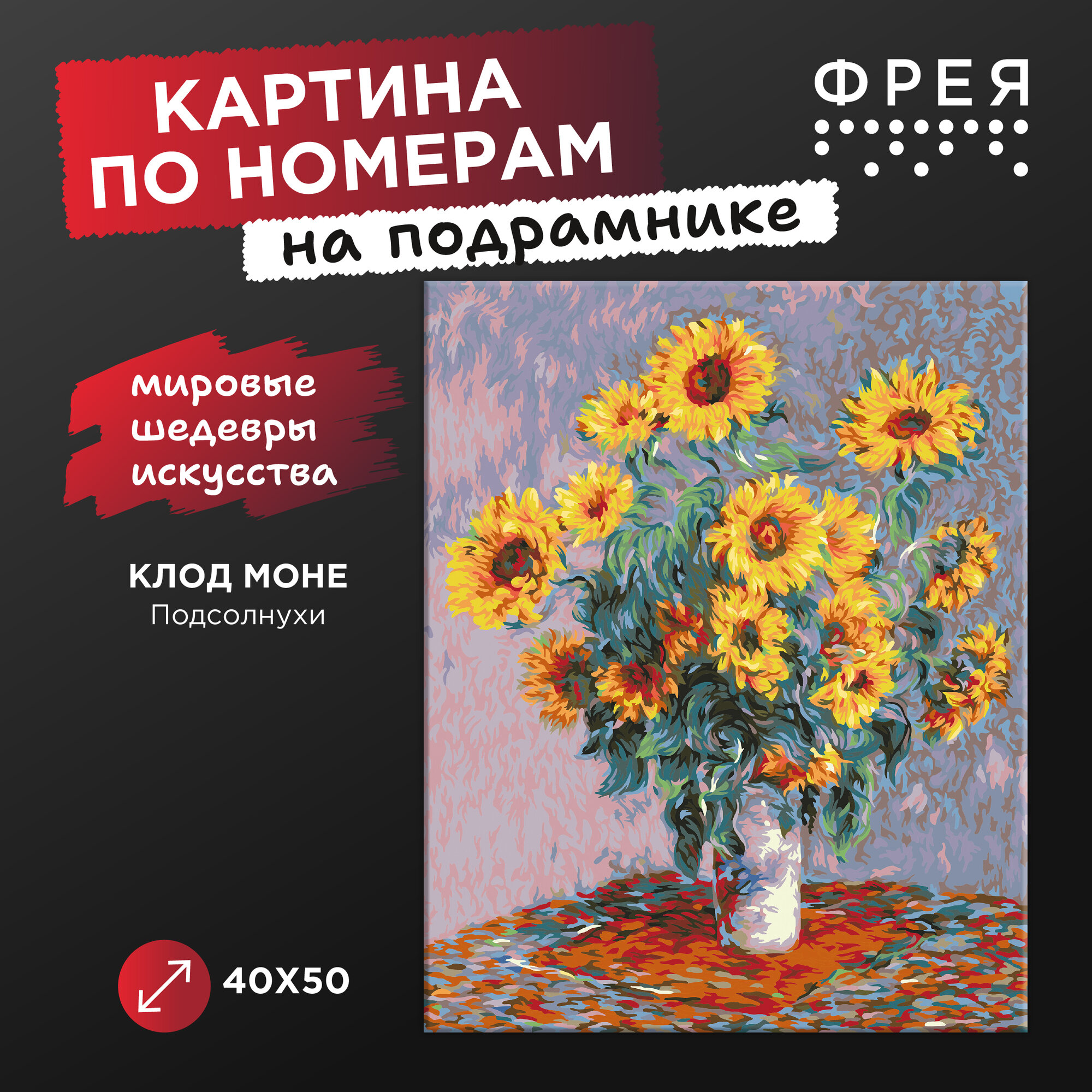 Картина по номерам с холстом на подрамнике "фрея" 40х50 см "Клод Моне, Подсолнухи", MET-PNB/PL-003