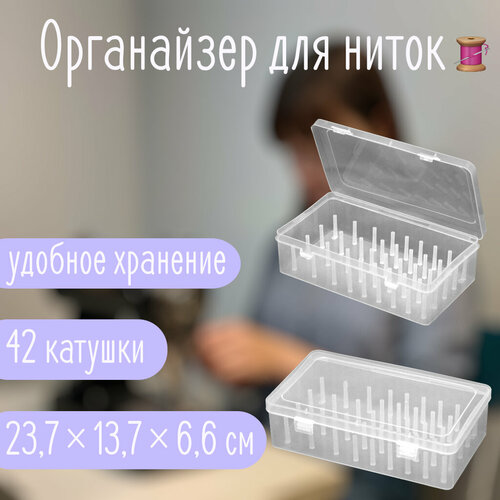 Органайзер для ниток, 42 катушки