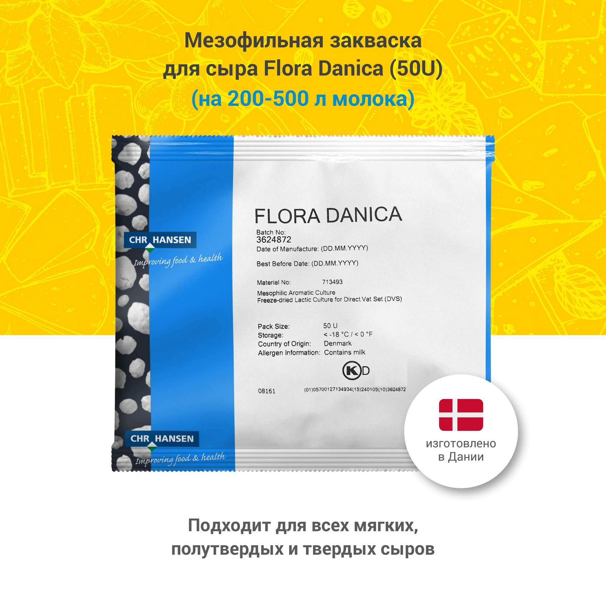 Мезофильная закваска для сыра Hansen Flora Danica, 50U на 200-500 л