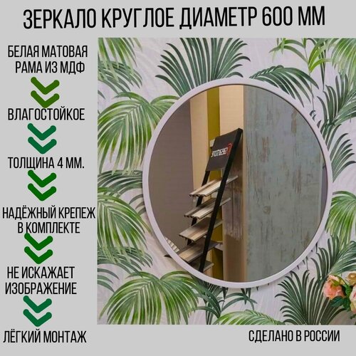 Зеркало круглое 600*600 в белом багете