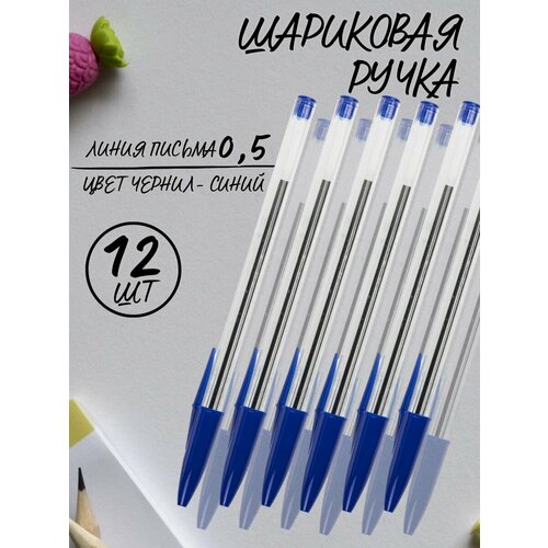 Ручки шариковые синие чернила, 12 шт.