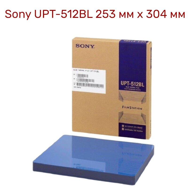 Пленка рентген. мед. Sony UPT-512BL 253 мм х 304 мм (10"x12") 125л. (для принтера UP-DF550, 750)