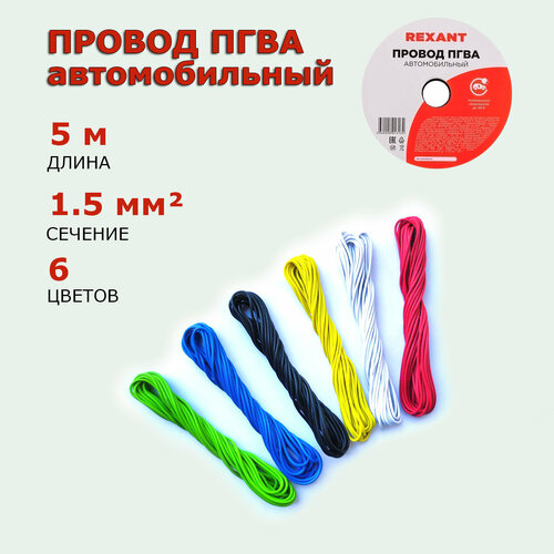 фото Провод автомобильный пгва 1,5мм, комплект 6 штук по 5м, набор кабелей rexant