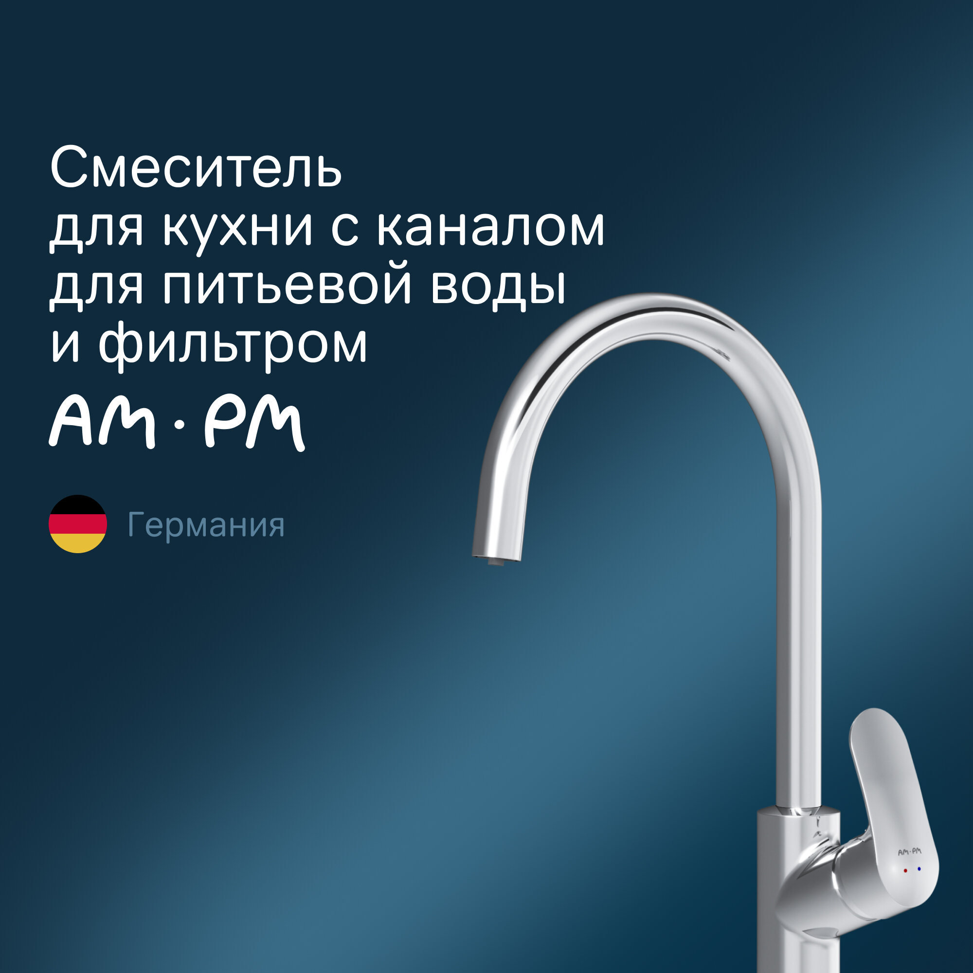 Комплект для кухни (мойки) AM.PM Like F8007S00 смеситель для кухни с каналом для питьевой воды + фильтр Барьер Эксперт Slim Классик