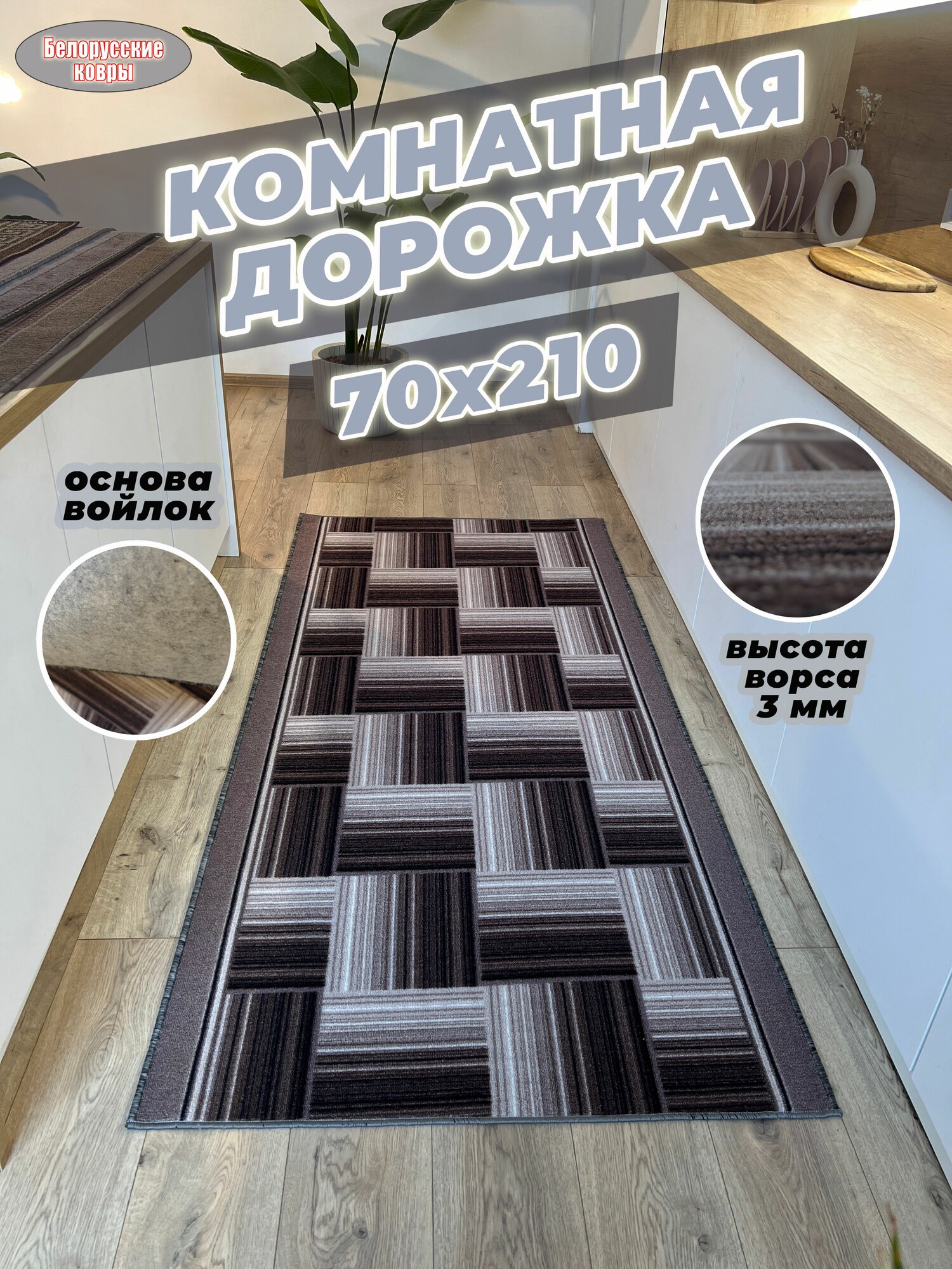 Белорусские ковры, ковровая дорожка 70х210см./0,7х2,1м.