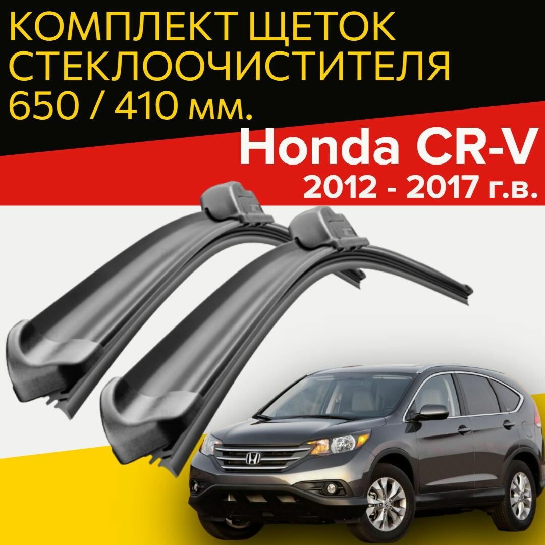 Щетки стеклоочистителя для Honda CR-V (2012 - 2017 г. в.) 650 и 410 мм / Дворники для автомобиля хонда срв