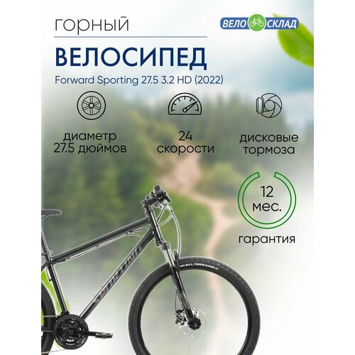 Горный велосипед Forward Sporting 275 32 HD год 2022 цвет Черный ростовка 17 26623₽