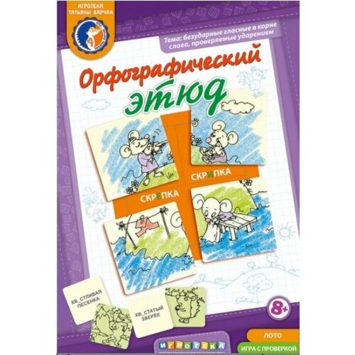 Лото с проверкой Орфографический этюд, Барчан логическое математическое лото с проверкой