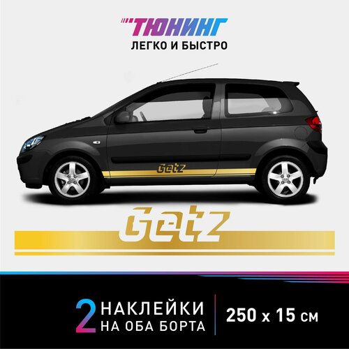 Наклейка на автомобиль Hyundai Getz (Хёндэ/Хендай Гетц), золотые полоски на авто на ДВА борта, тюнинг/аксессуары