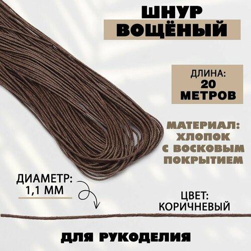 Шнур вощеный 1,1 мм, 20 метров, коричневый 299