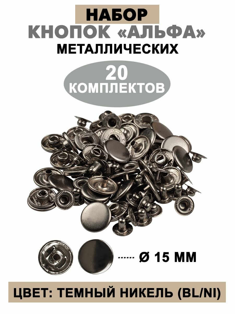 Кнопки для одежды металлические "Альфа" 15мм