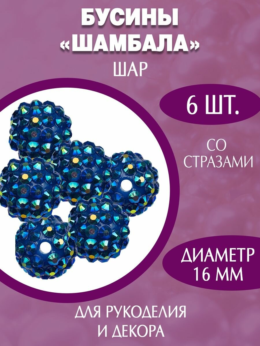 Акриловые пластиковые бусины шамбала 16мм