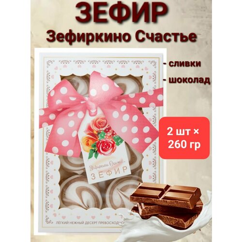 Зефир КФ Кронштадтская " Зефиркино счастье" шоколадно-сливочный , 2шт*260гр