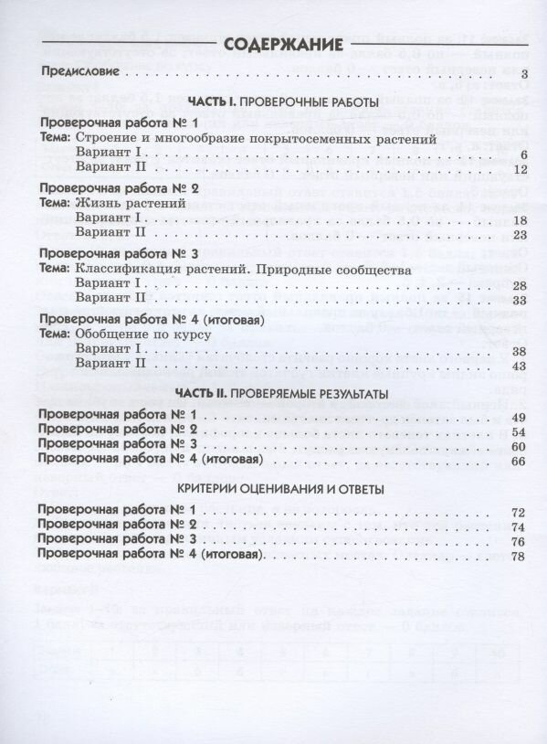 Биология. 6 класс. Диагностические работы к учебнику В. В. Пасечника. Вертикаль. - фото №6