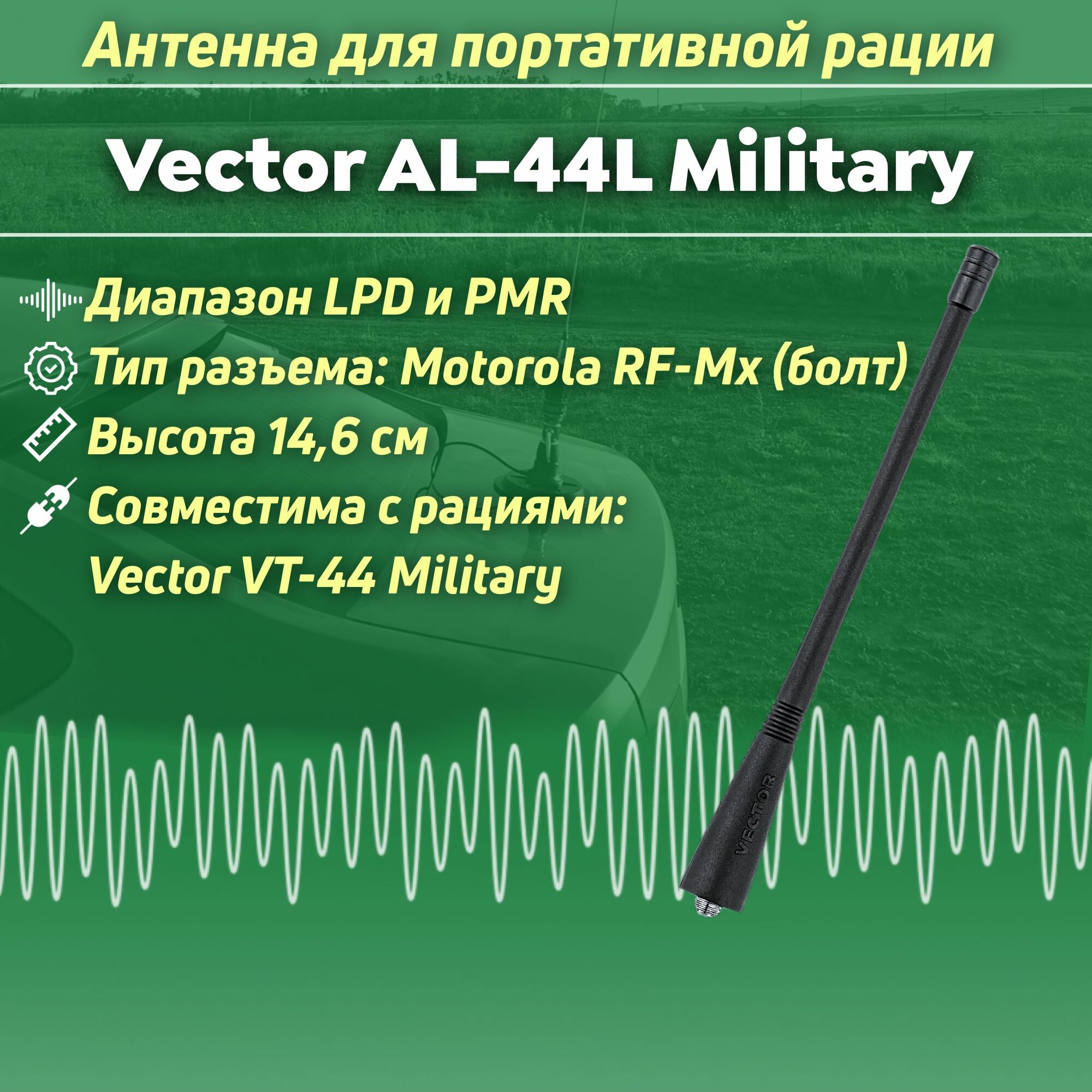 Антенна удлиненная AL-44 L для рации Vector VT-44 Military