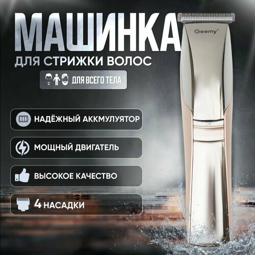 Машинка для стрижки волос профессиональная B&P 4 насадки, зеркальный/бежевый машинка для стрижки волос zdk beard gold