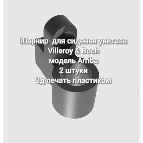 Шарнир для сиденья унитаза Villeroy & Boch, модель Arriba зажим для крепления сиденья унитаза villeroy