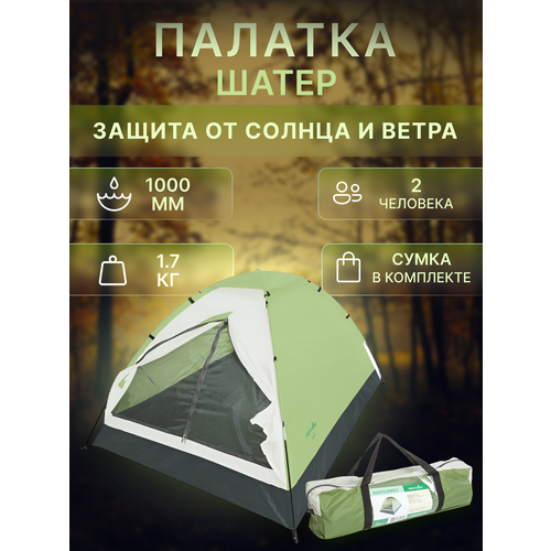 Палатка-шатер 2х местная, быстросборная для отдыха на природе green glade палатка green glade kenya 2