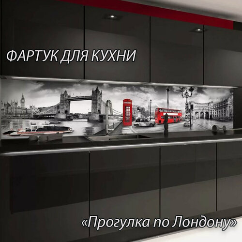 Изображение товара Фартук для кухни из АБС пластика 3000*600*1,5мм. Кухонный фартук ABS с фотопечатью "Прогулка по Лондону"