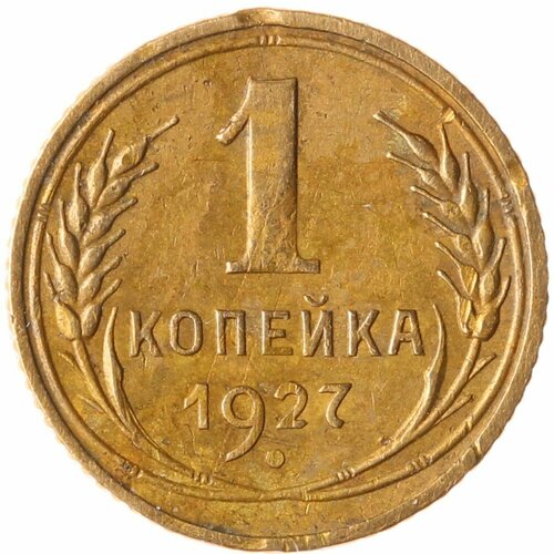 1 копейка 1927