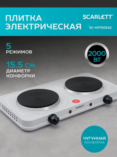 Изображение товара Электрическая плитка 2000 Вт с чугунными конфорками Scarlett SC-HP700S42