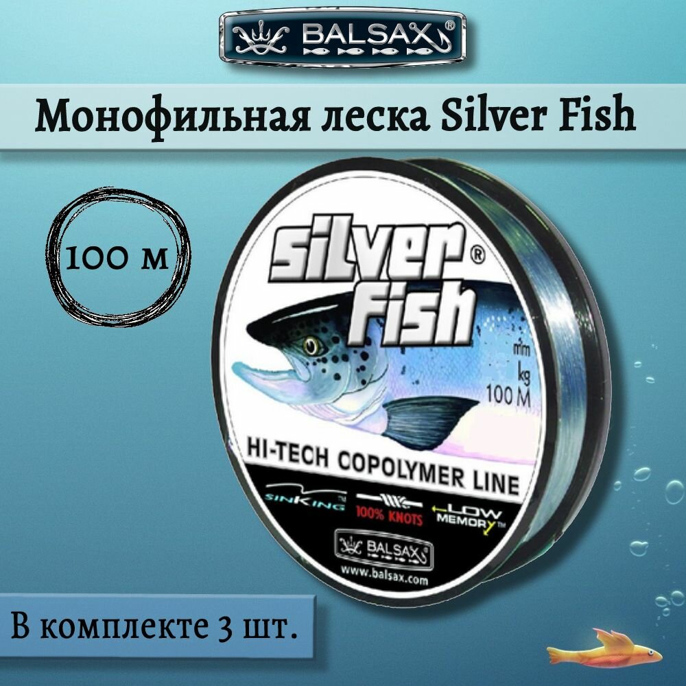 Монофильная леска Balsax Silver Fish 100м 0,16мм 3,65кг, прозрачная (3 штуки по 100 метров)